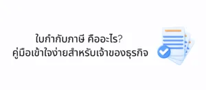 ใบกำกับภาษี